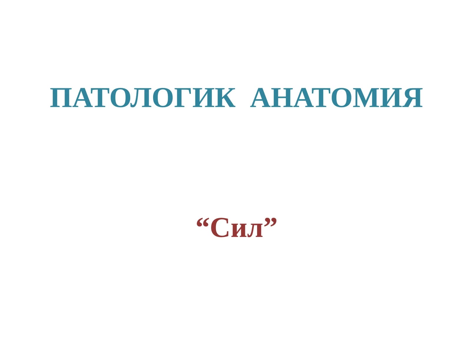 Сил