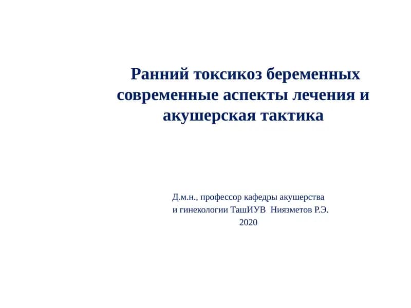 Ранний токсикоз беременных современные аспекты лечения и акушерская тактика