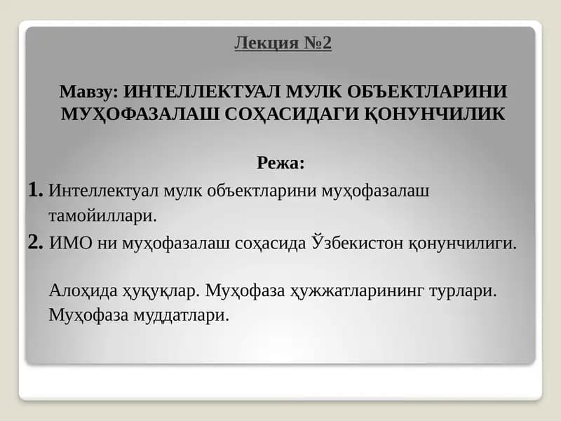 ИНТЕЛЛЕКТУАЛ МУЛК ОБЪЕКТЛАРИНИ МУҲОФАЗАЛАШ СОҲАСИДАГИ ҚОНУНЧИЛИК