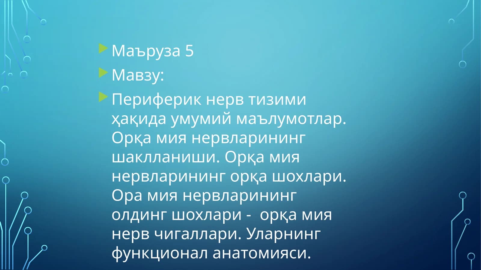 Периферик нерв тизими ҳақида умумий маълумотлар. Орқа мия нервларининг шаклланиши. Орқа мия нервларининг орқа шохлари. Ора мия нервларининг олдинг шохлари - орқа мия нерв чигаллари. Уларнинг функционал анатомияси