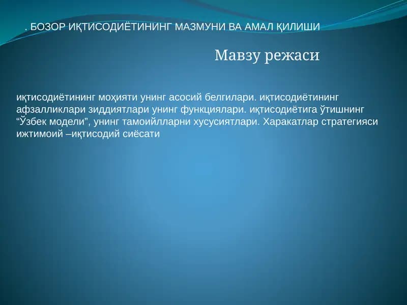иқтисодиётининг моҳияти ва унинг асосий белгилари