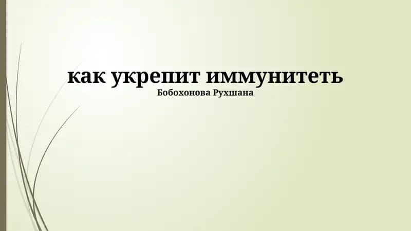 Укрепление иммунитета