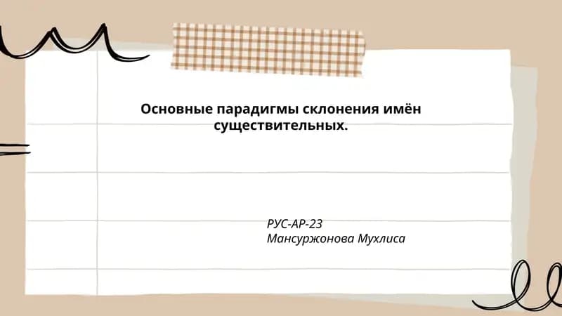 Основные парадигмы склонения имён существительных