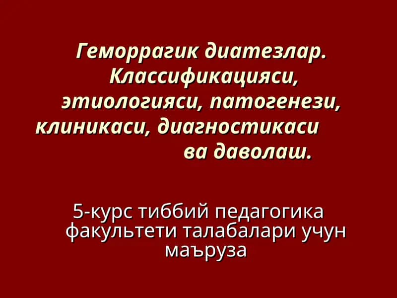 Геморрагик диатезлар