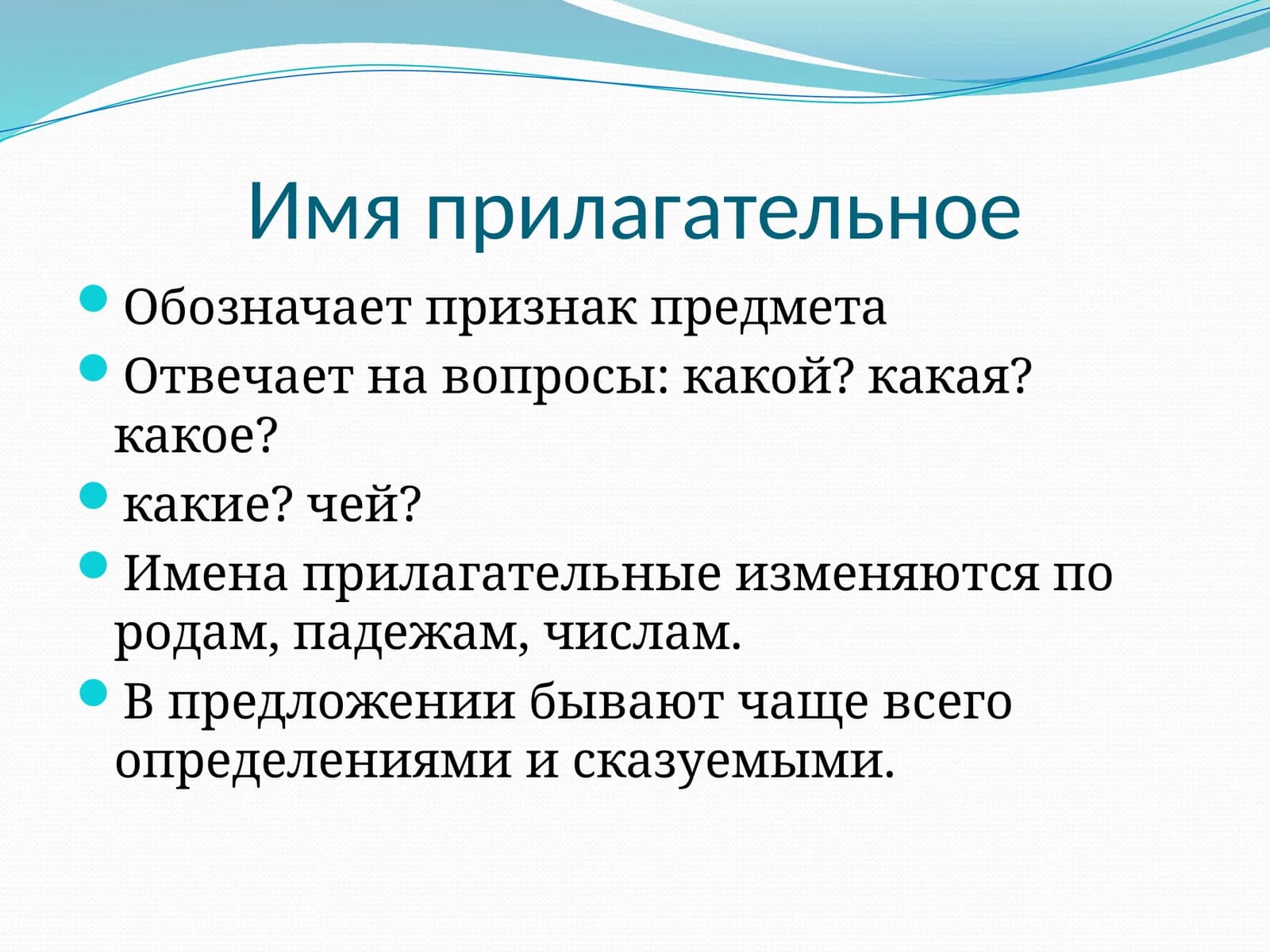 Имя прилагательное
