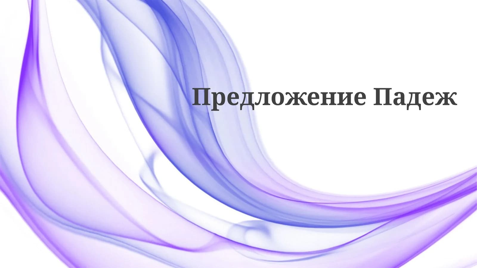 ПредложениеПадеж
