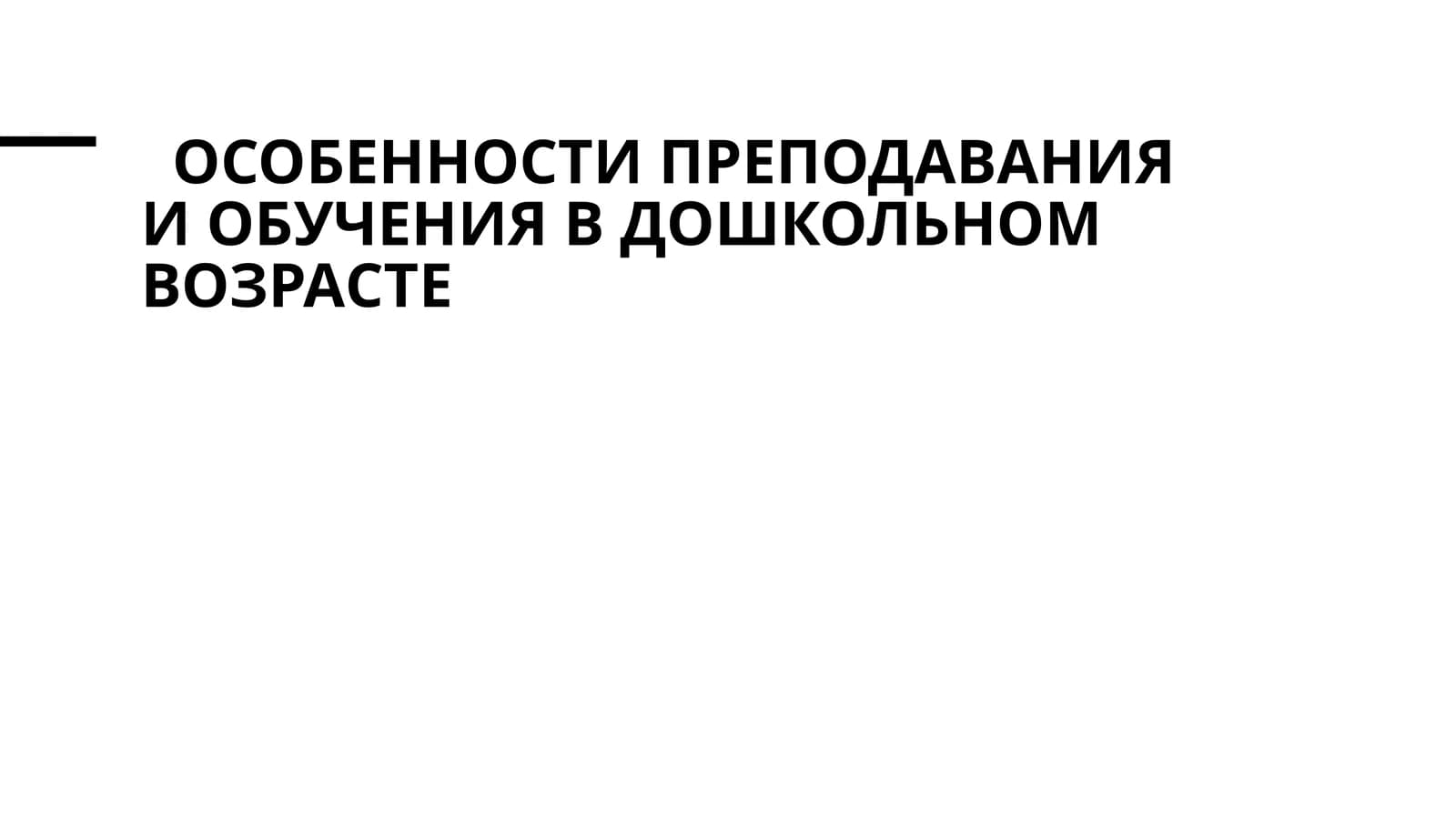 Особенности преподавания и обучения в дошкольном возрасте