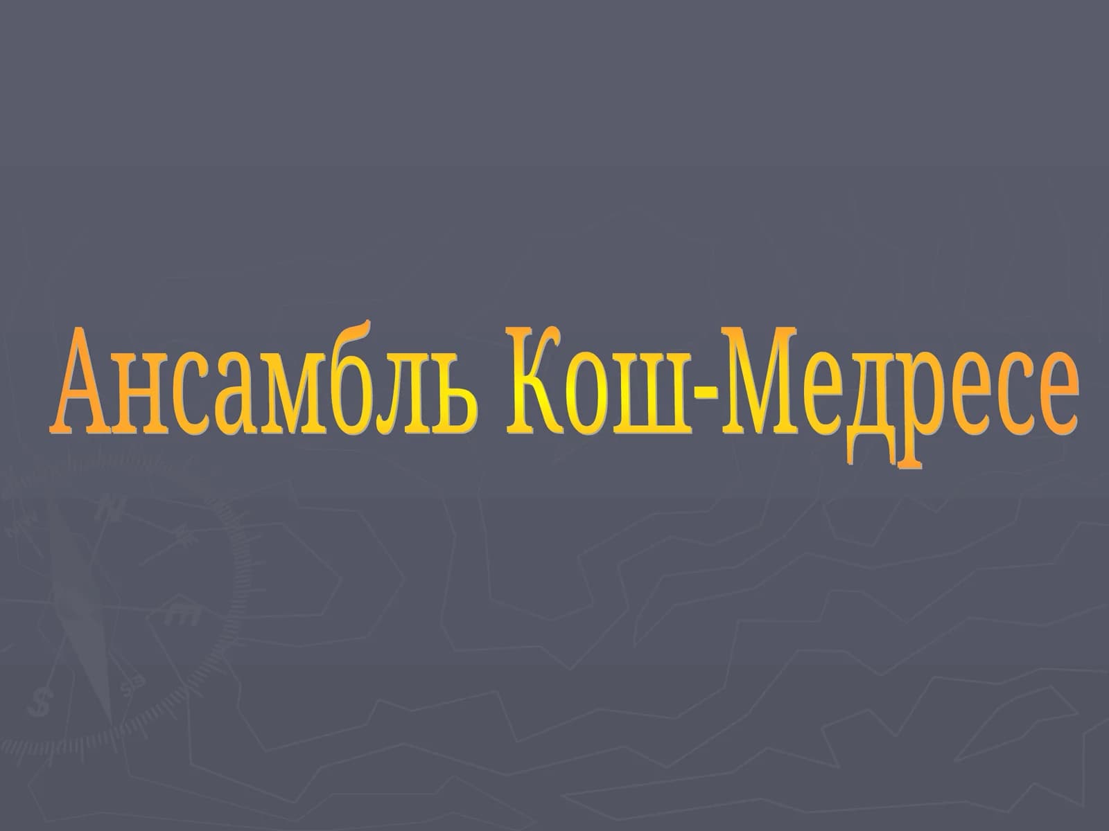 Ансамбль Кош-Медресе