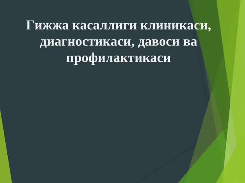 Гижжа касаллиги клиникаси,диагностикаси,давоси ва профилактикаси