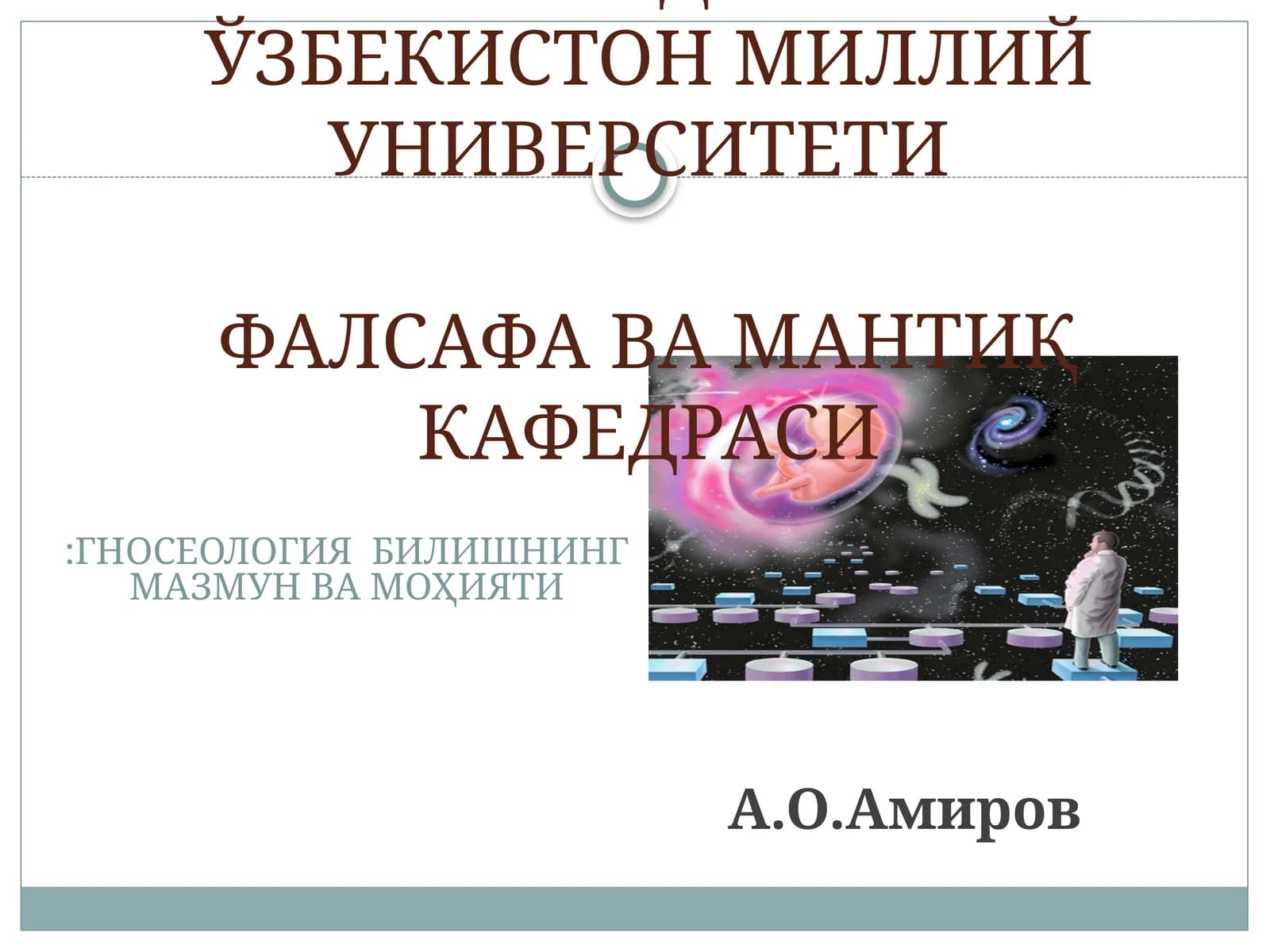 ГНОСЕОЛОГИЯ БИЛИШНИНГ МАЗМУН ВА МОҲИЯТИ