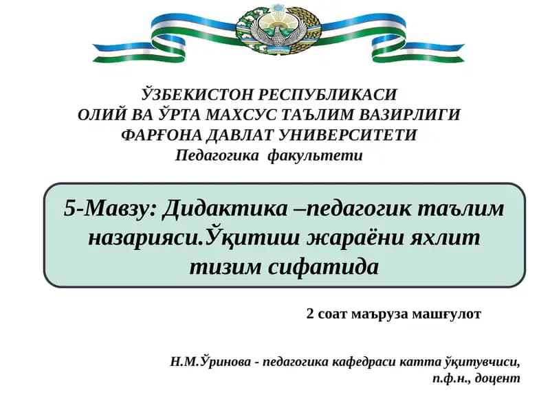 Дидактика –педагогик таълим назарияси
