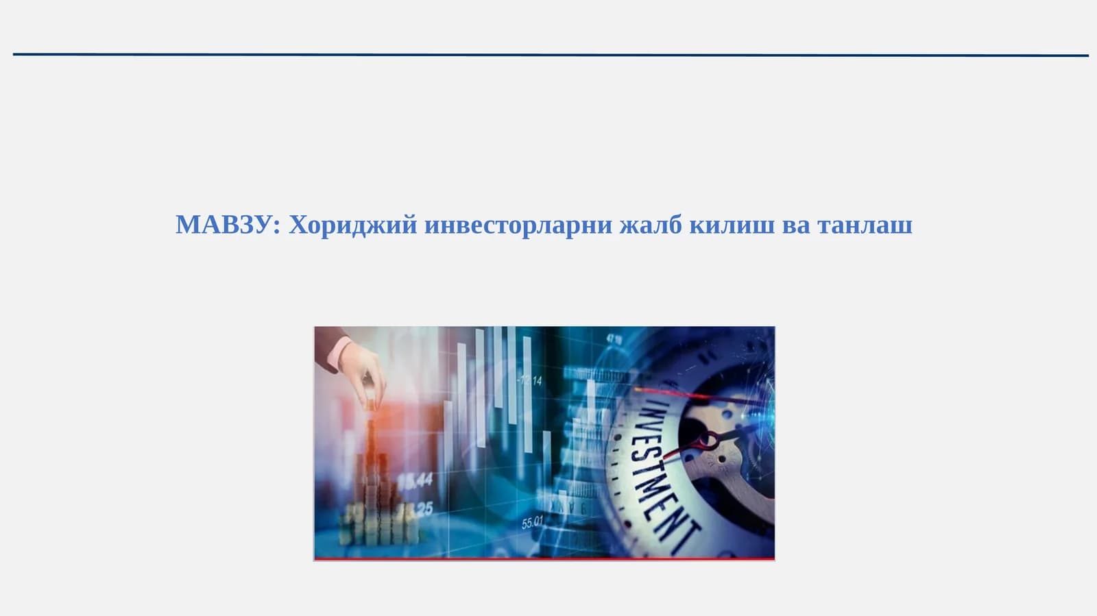 Хориджий инвесторларни жалб қилиш ва танлаш