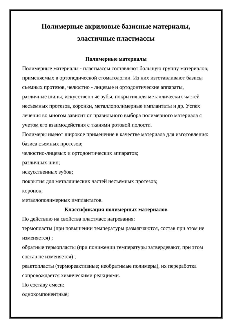 Полимерные материалы