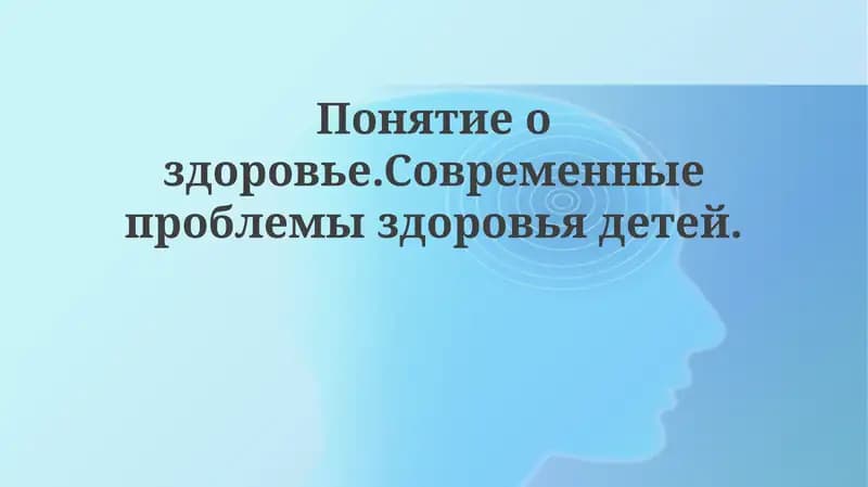 Понятие здоровья детей