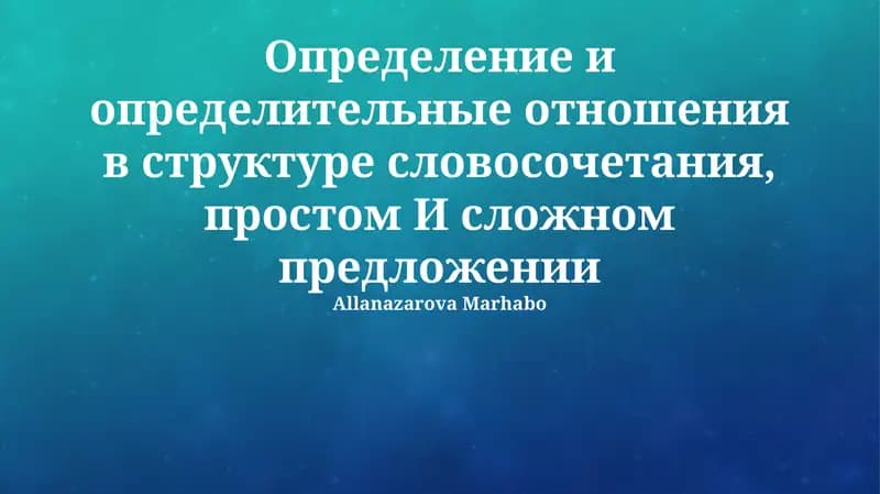 Определение и определительные отношения в структуре словосочетания, простом И сложном предложении