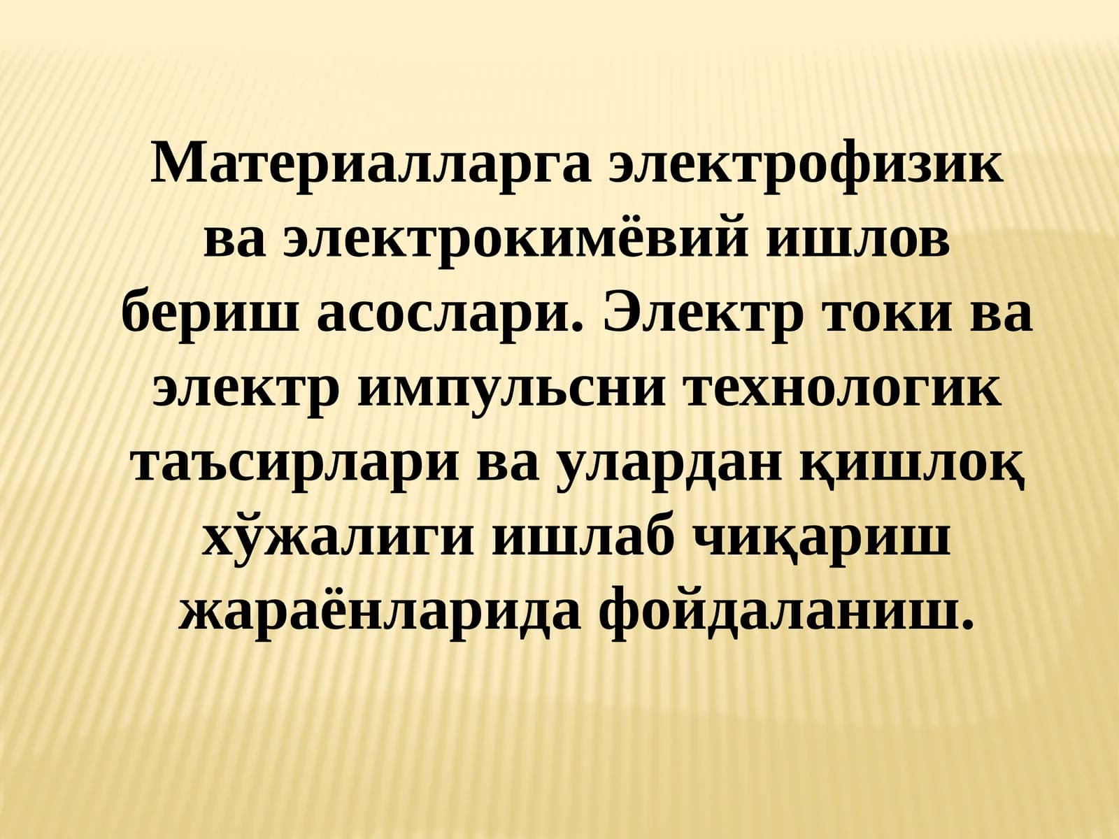 Электр токи ва электр импульсни технологик таъсирлари