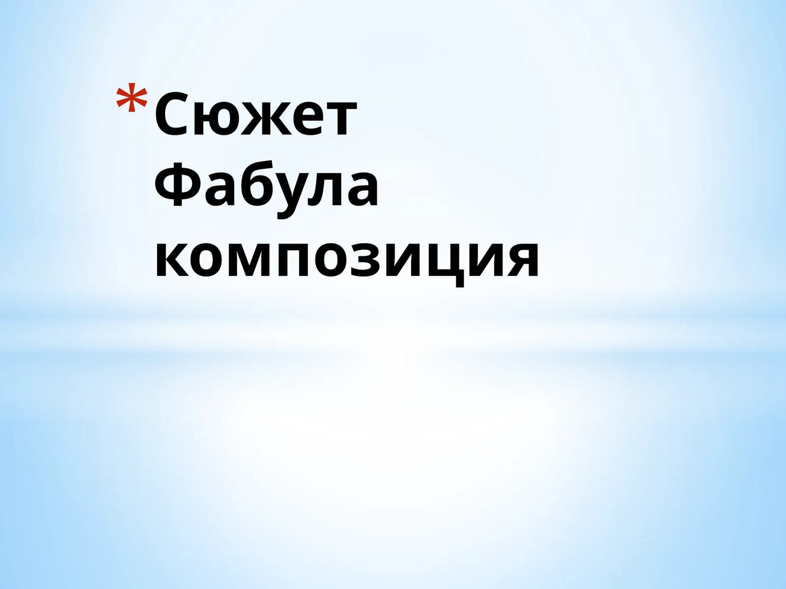 Сюжет