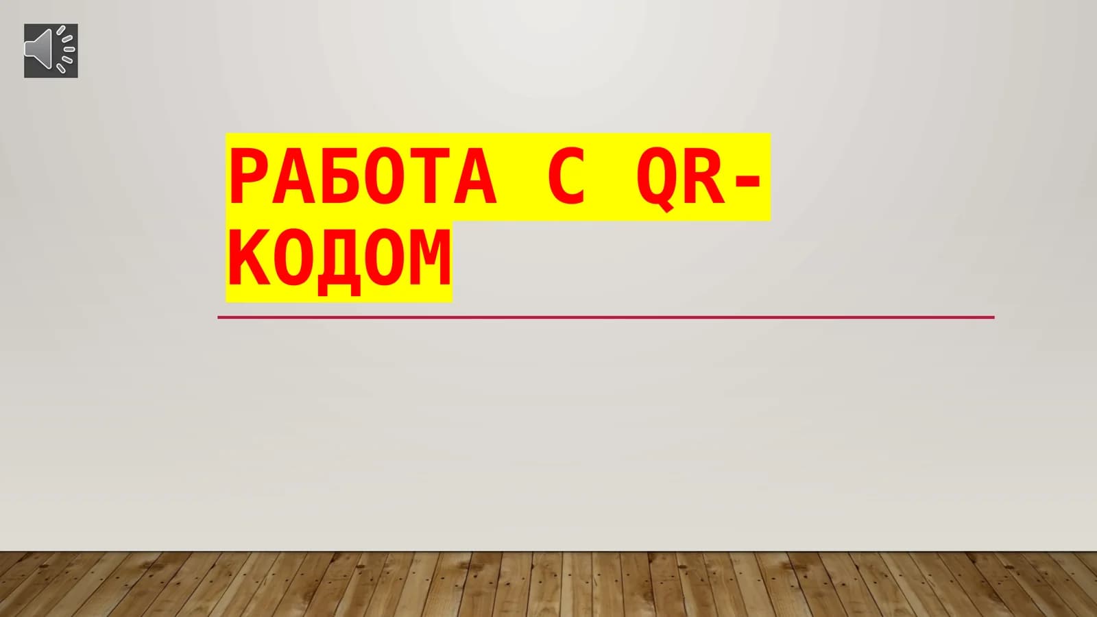 Работа с QR-кодом