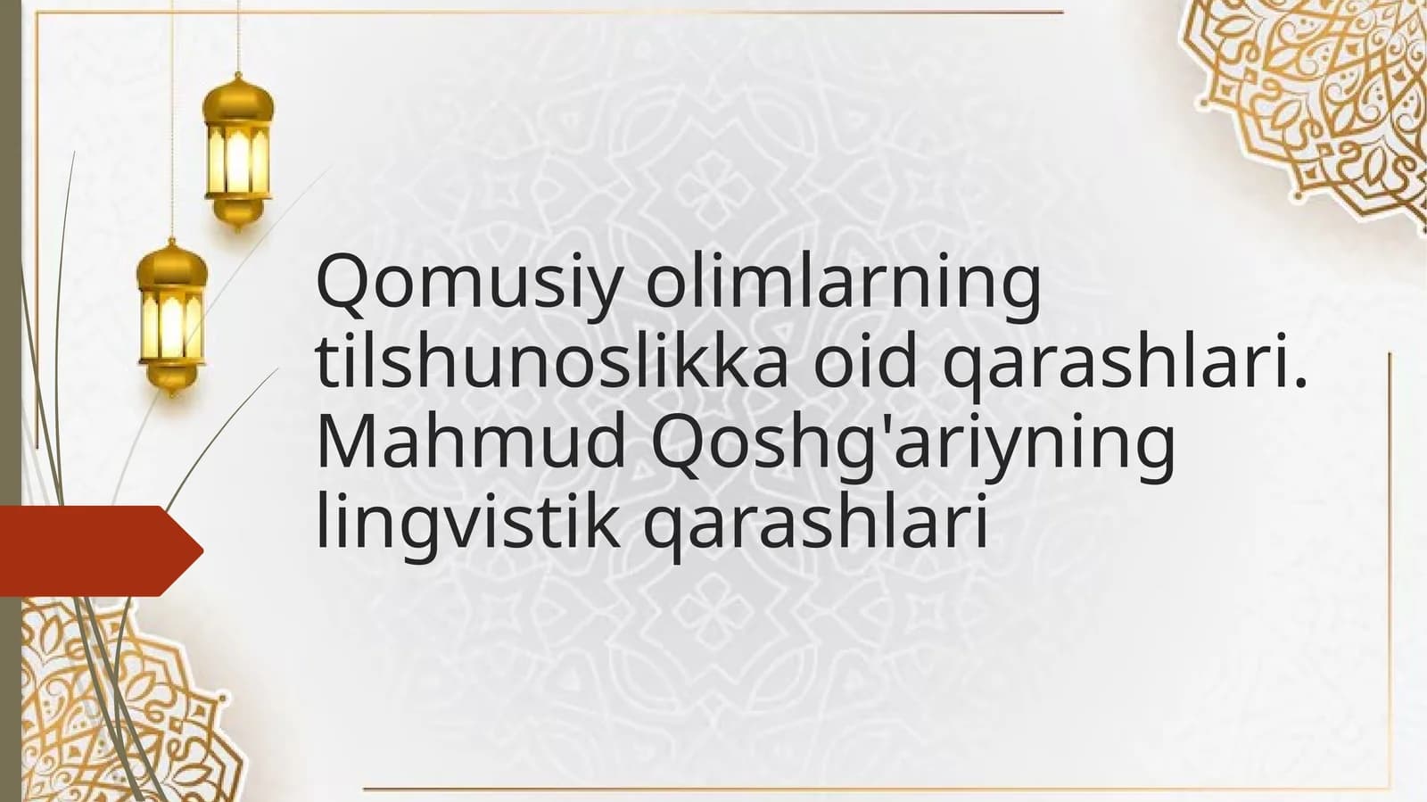 Qomusiy olimlarning tilshunoslikka oid qarashlari. Mahmud Qoshg'ariyning lingvistik qarashlari