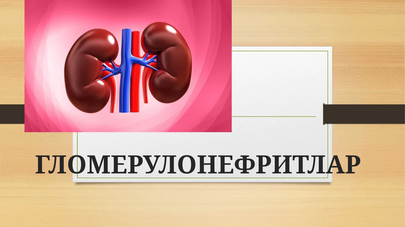 ГЛОМЕРУЛОНЕФРИТЛАР