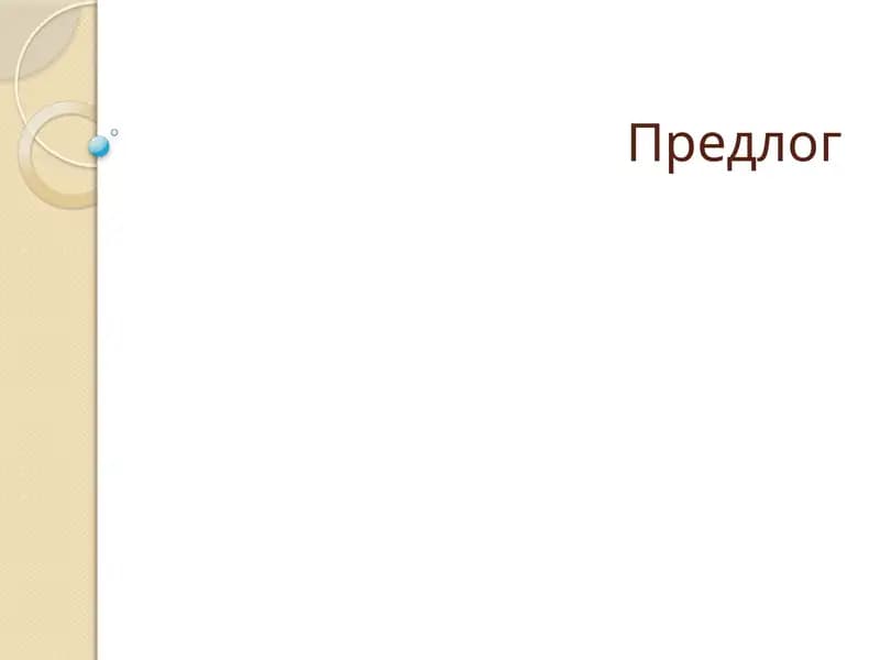 Предлог