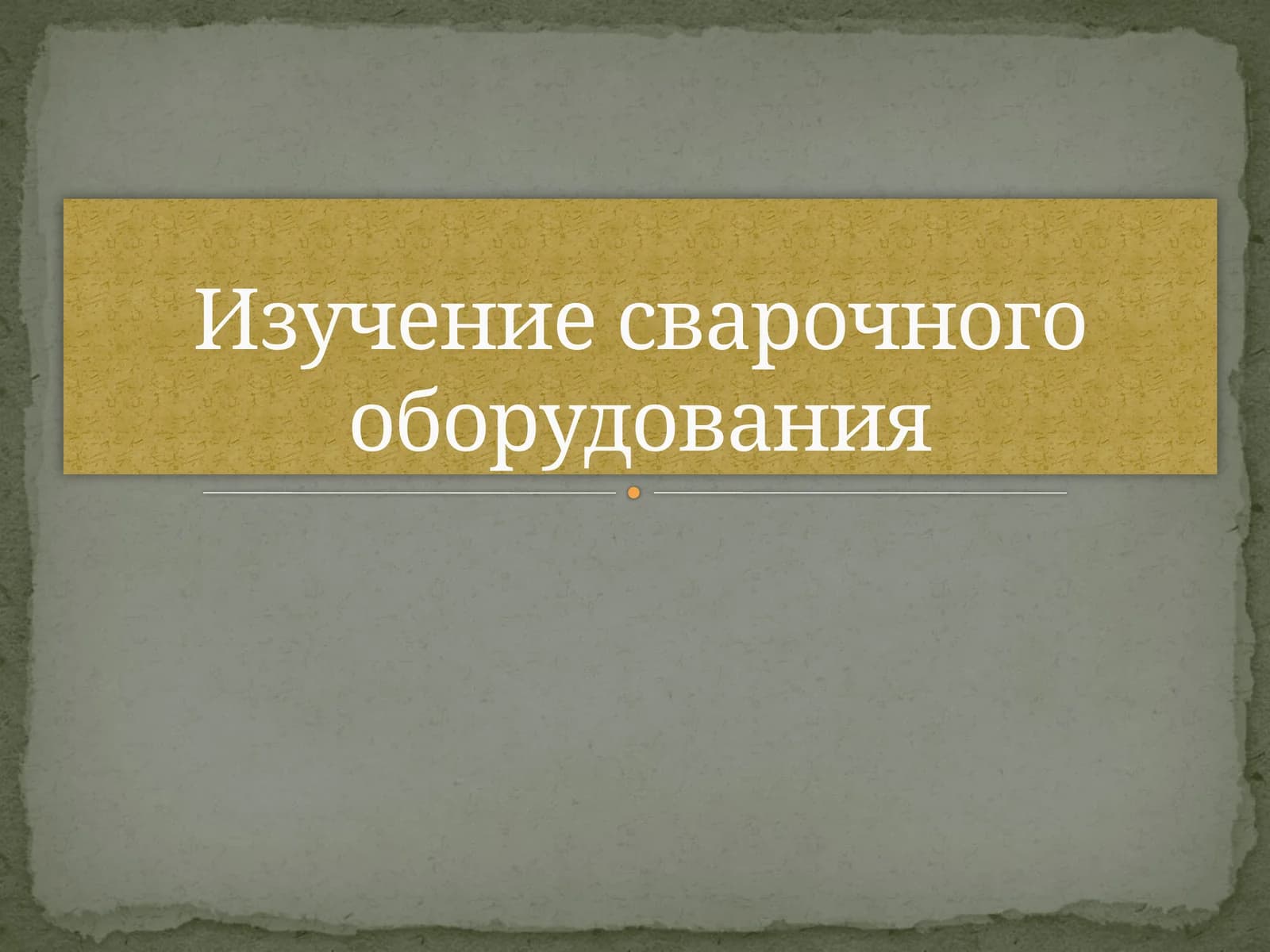 Изучение сварочного оборудования