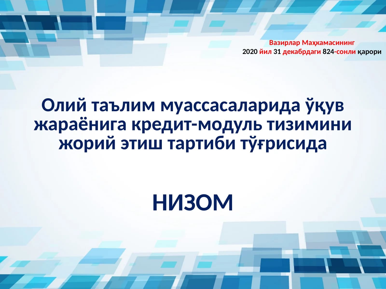Кредит-модуль тизими