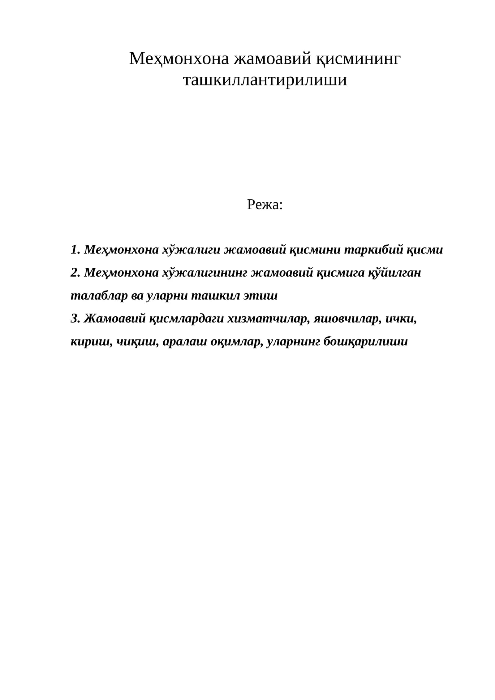 Меҳмонхона жамоавий қисмининг ташкиллантирилиши