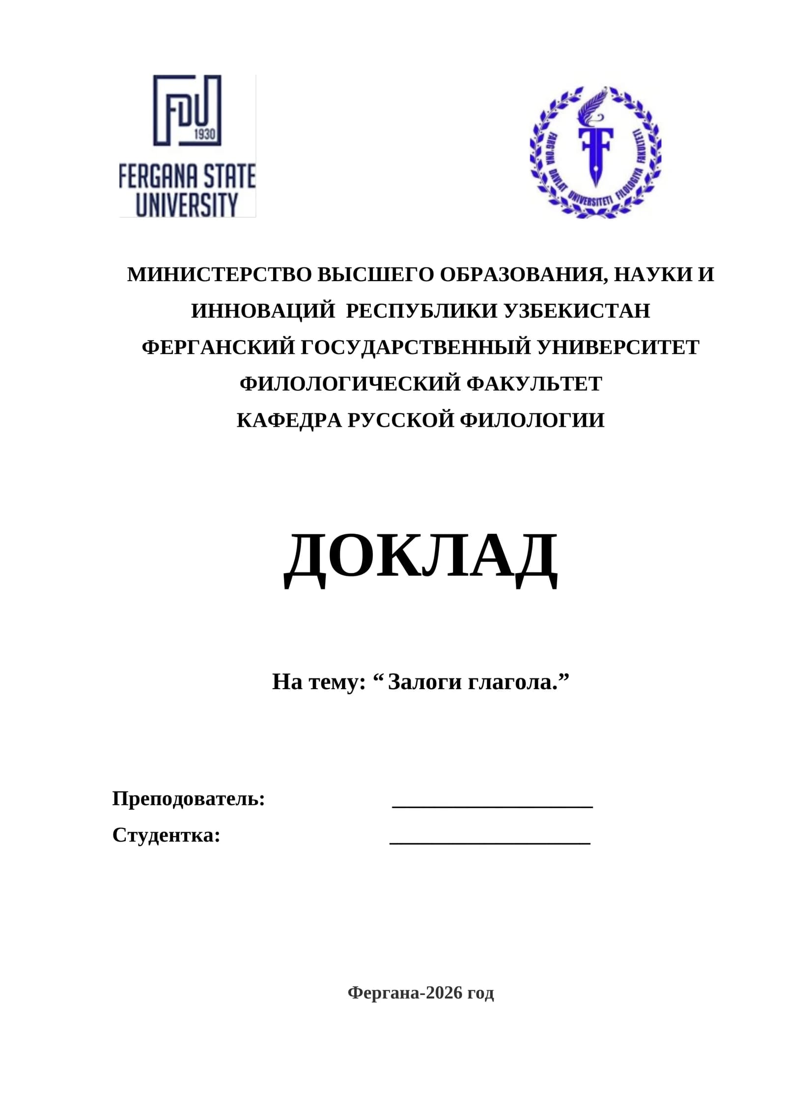 Залоги глагола