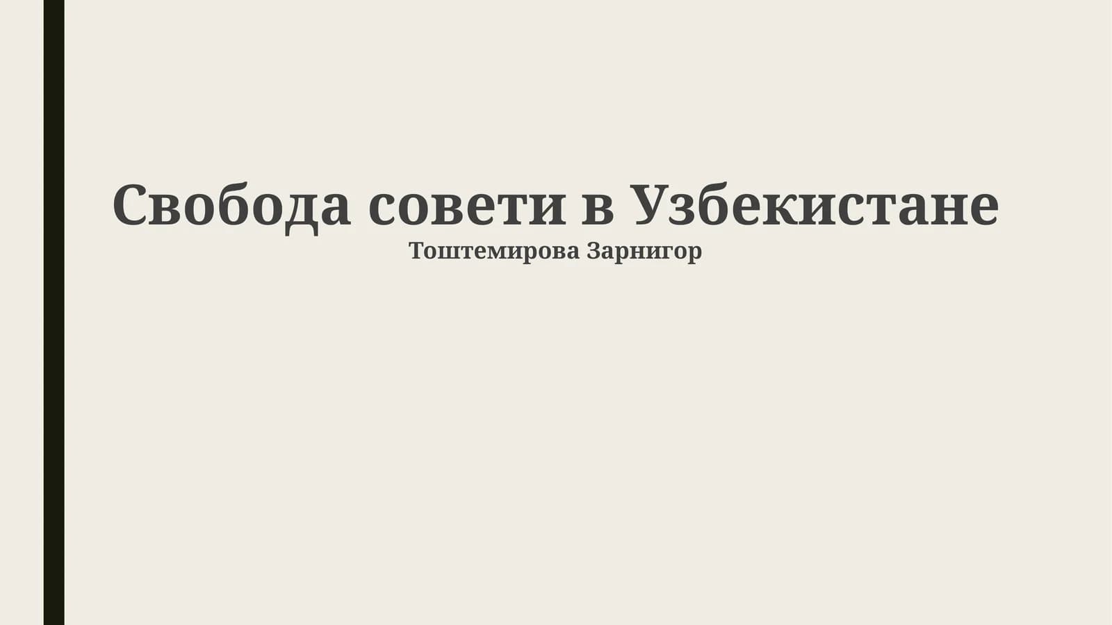 Свобода совети в Узбекистане