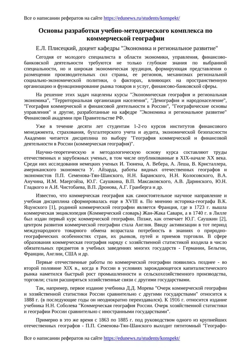 Основы разработки учебно-методического комплекса по коммерческой географии