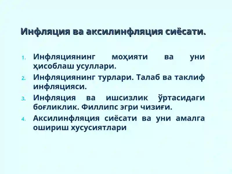 Инфляция ва аксилинфляция сиёсати