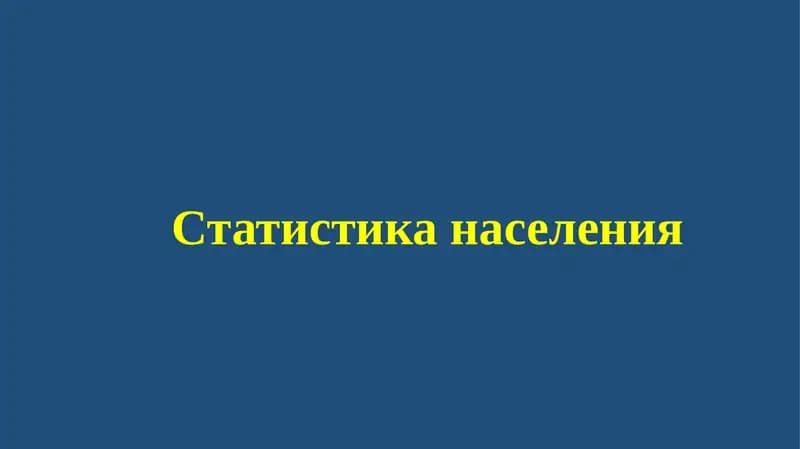Статистика населения