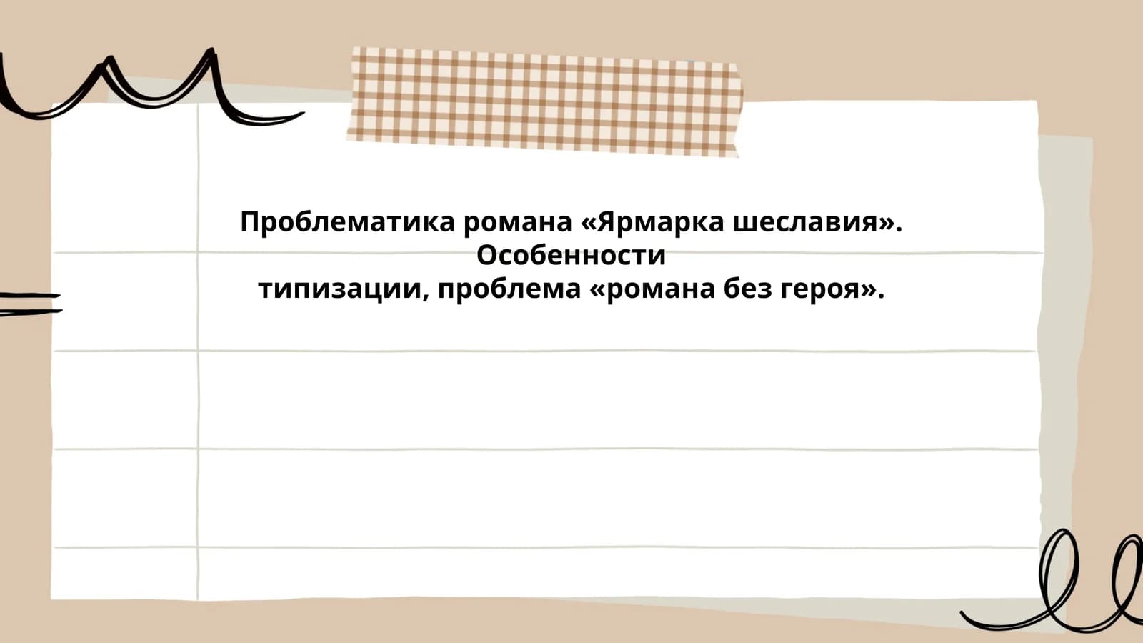 Проблематика романа «Ярмарка шеславия». Особенности типизации, проблема «романа без героя»