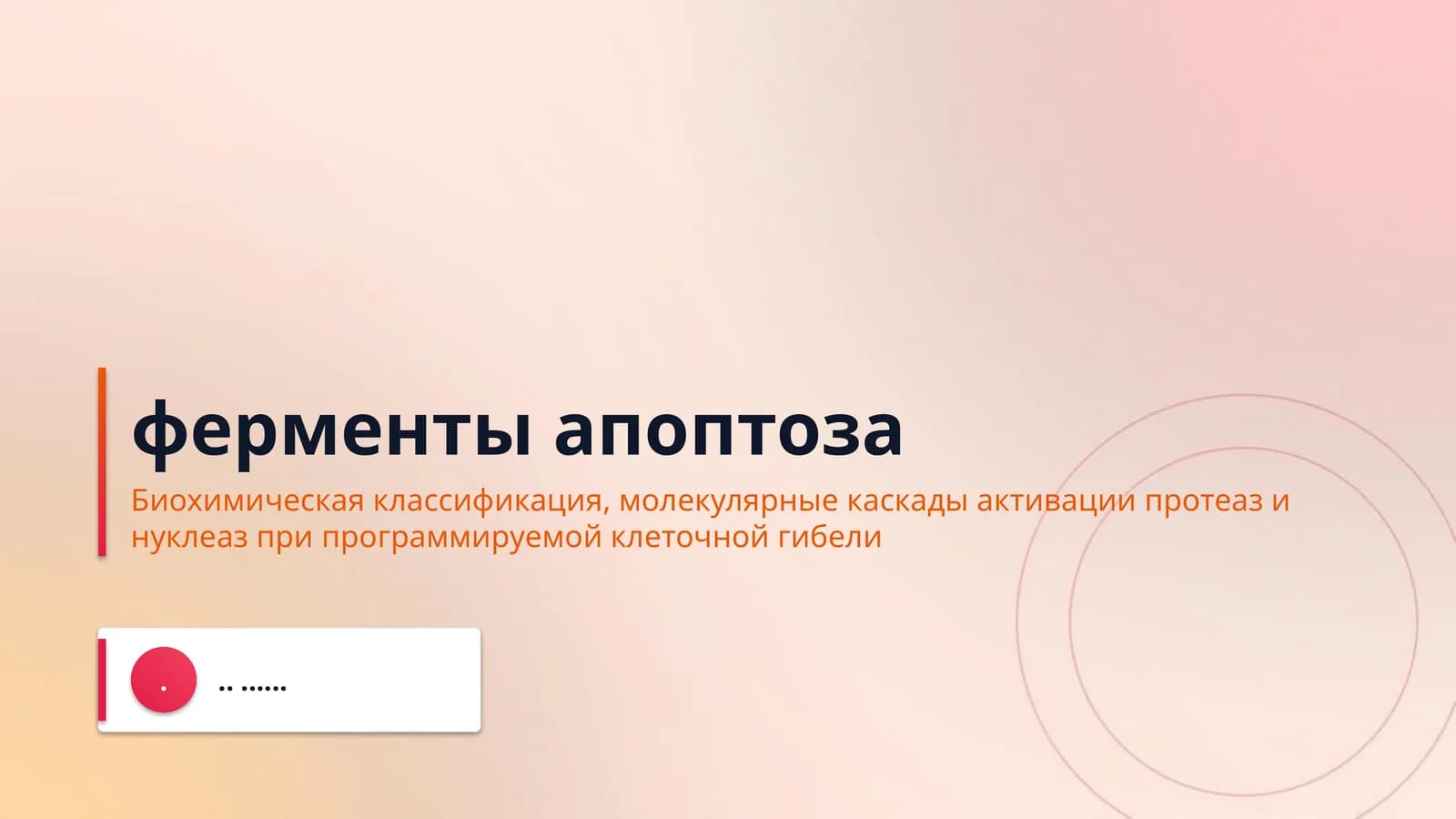 ферменты апоптоза