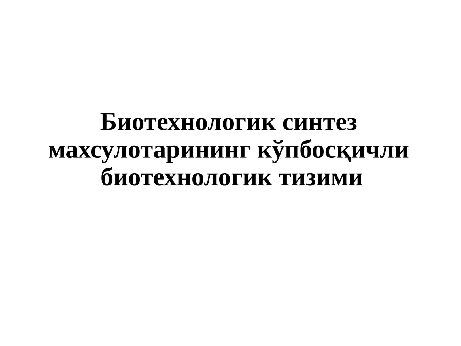 Биотехнологик синтез махсулотарининг кўпбосқичли биотехнологик тизими