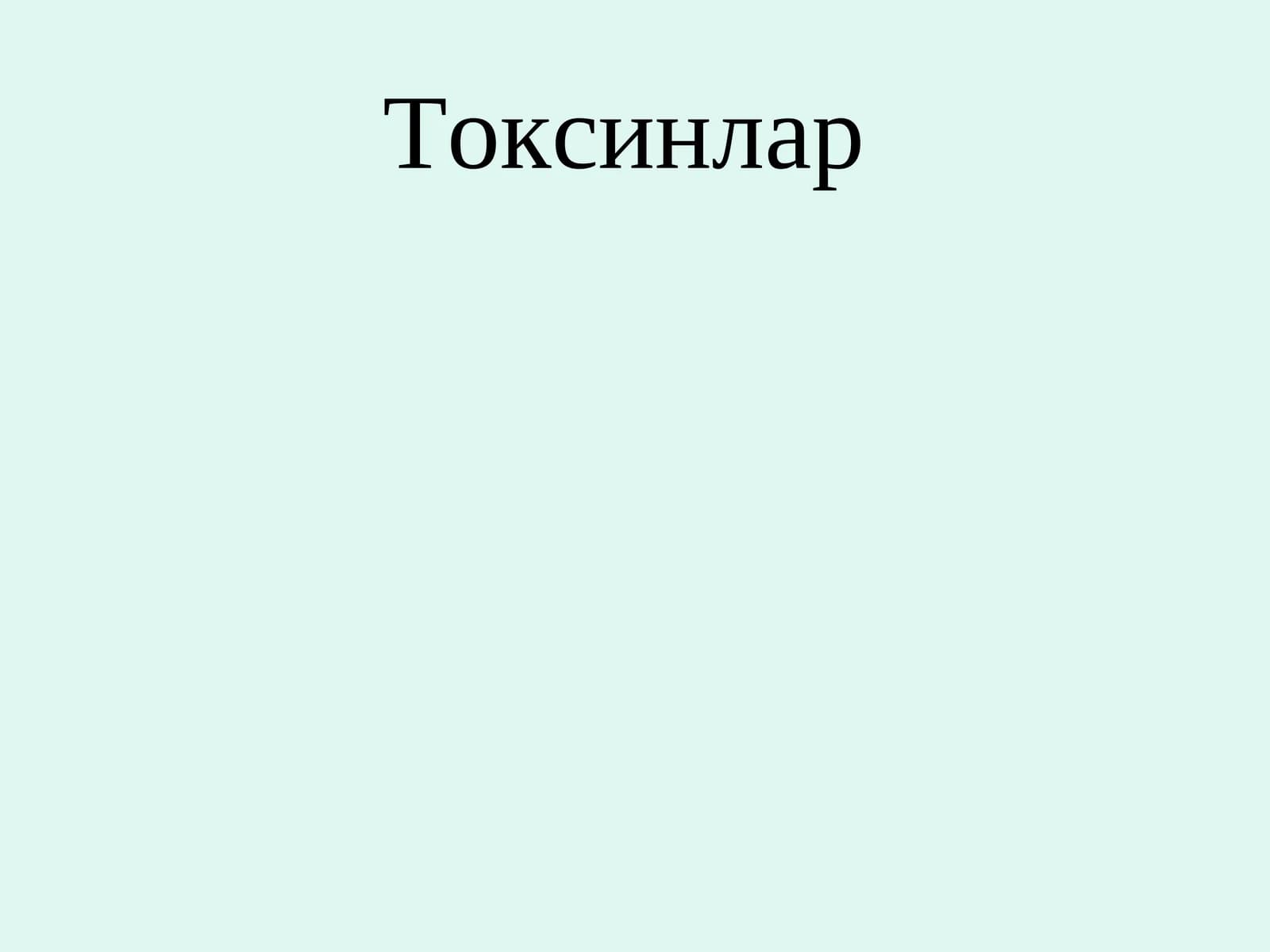 Токсинлар