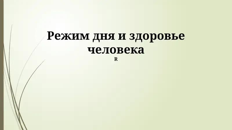 Режим дня и здоровье человека