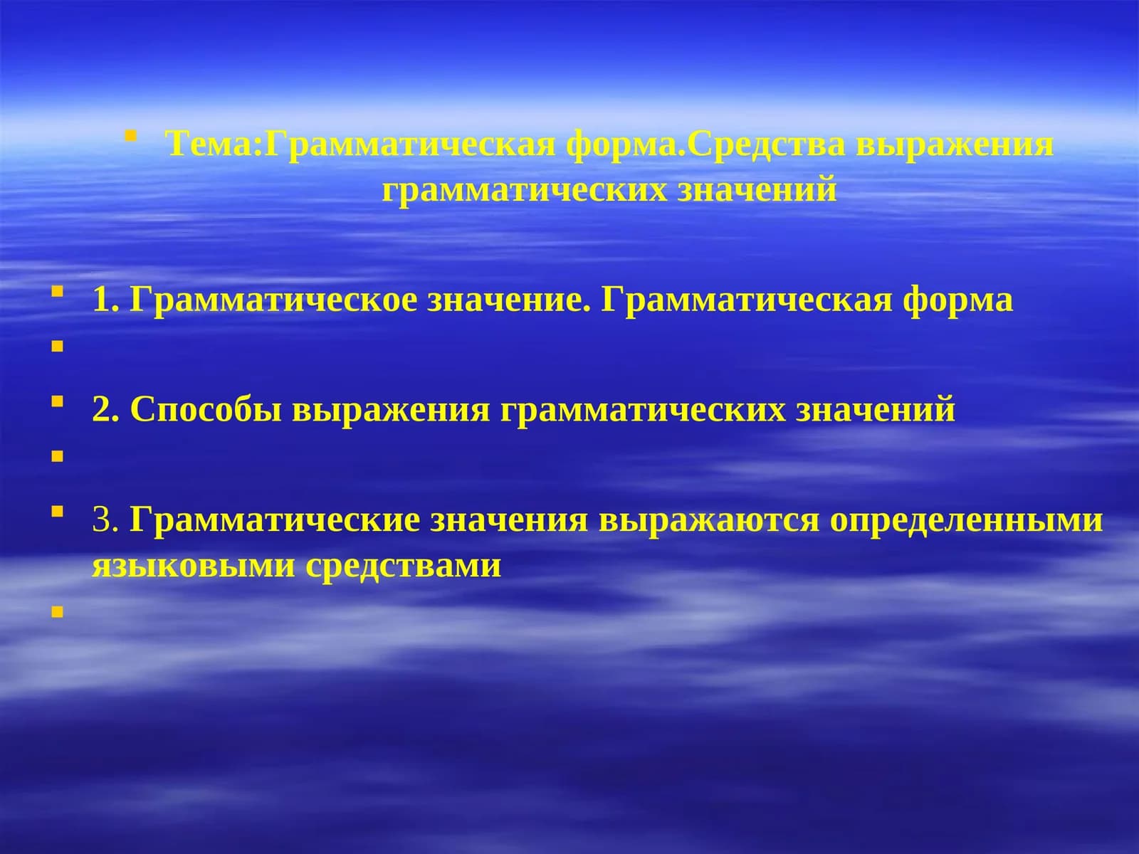 Грамматическая форма. Средства выражения грамматических значений