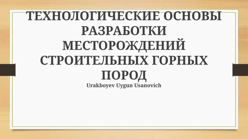 ТЕХНОЛОГИЧЕСКИЕ ОСНОВЫ РАЗРАБОТКИ МЕСТОРОЖДЕНИЙ СТРОИТЕЛЬНЫХ ГОРНЫХ ПОРОД
