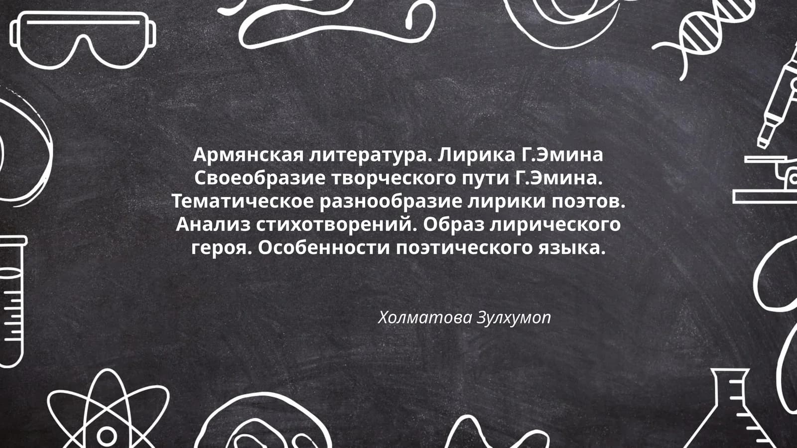 Армянская литература. Лирика Г.Эмина