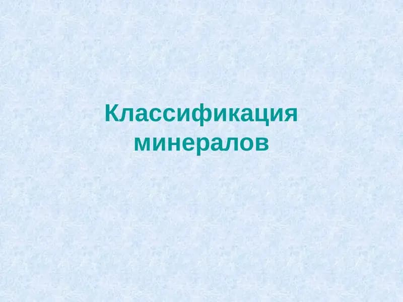 Классификация минералов