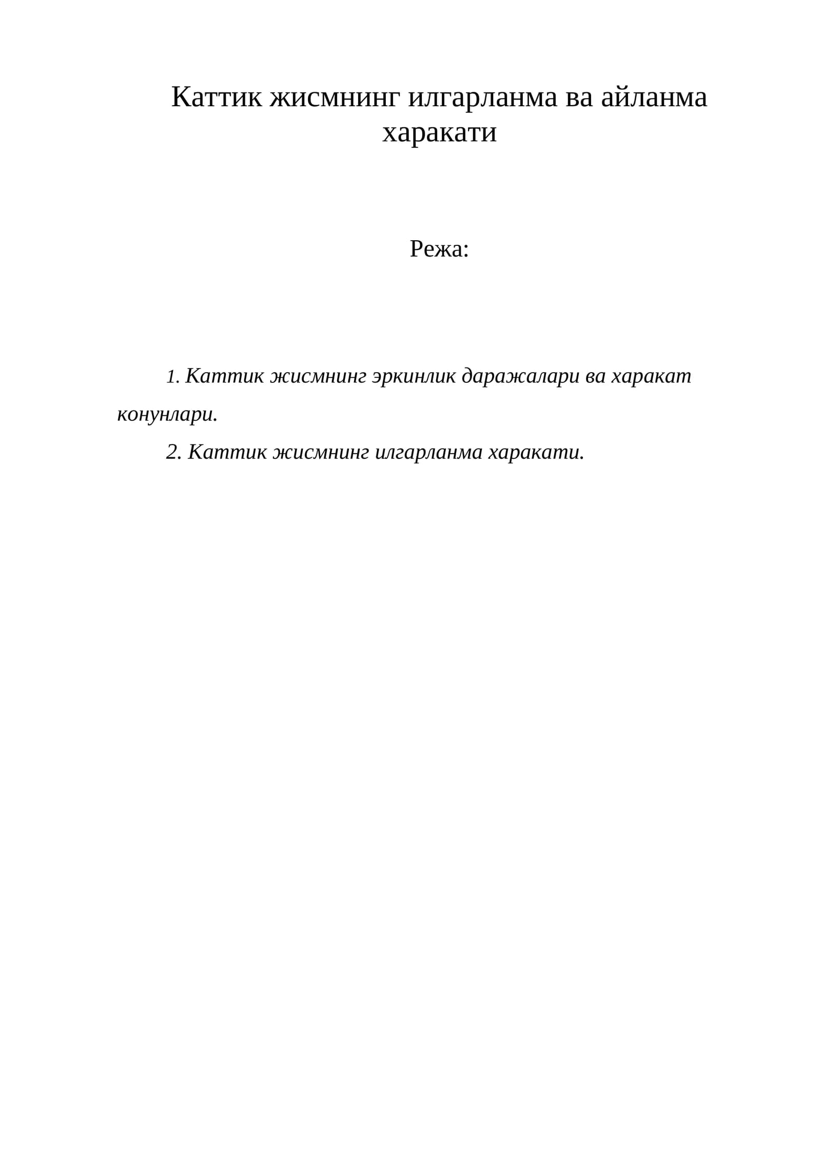 Каттик жисмнинг илгарланма ва айланма харакати