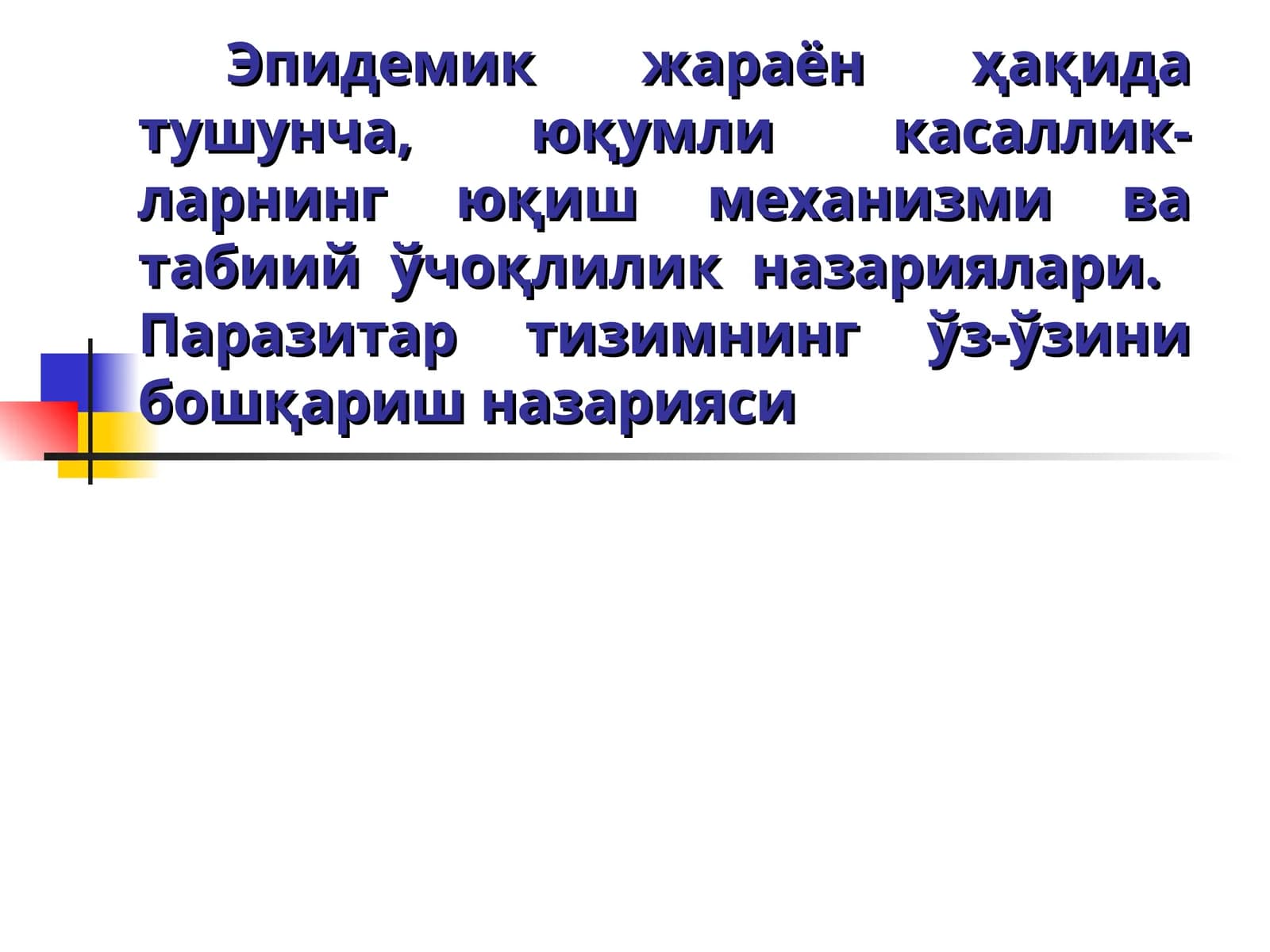 Эпидемик жараён