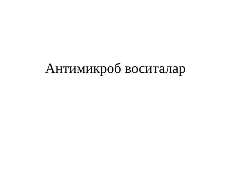 Антимикроб воситалар