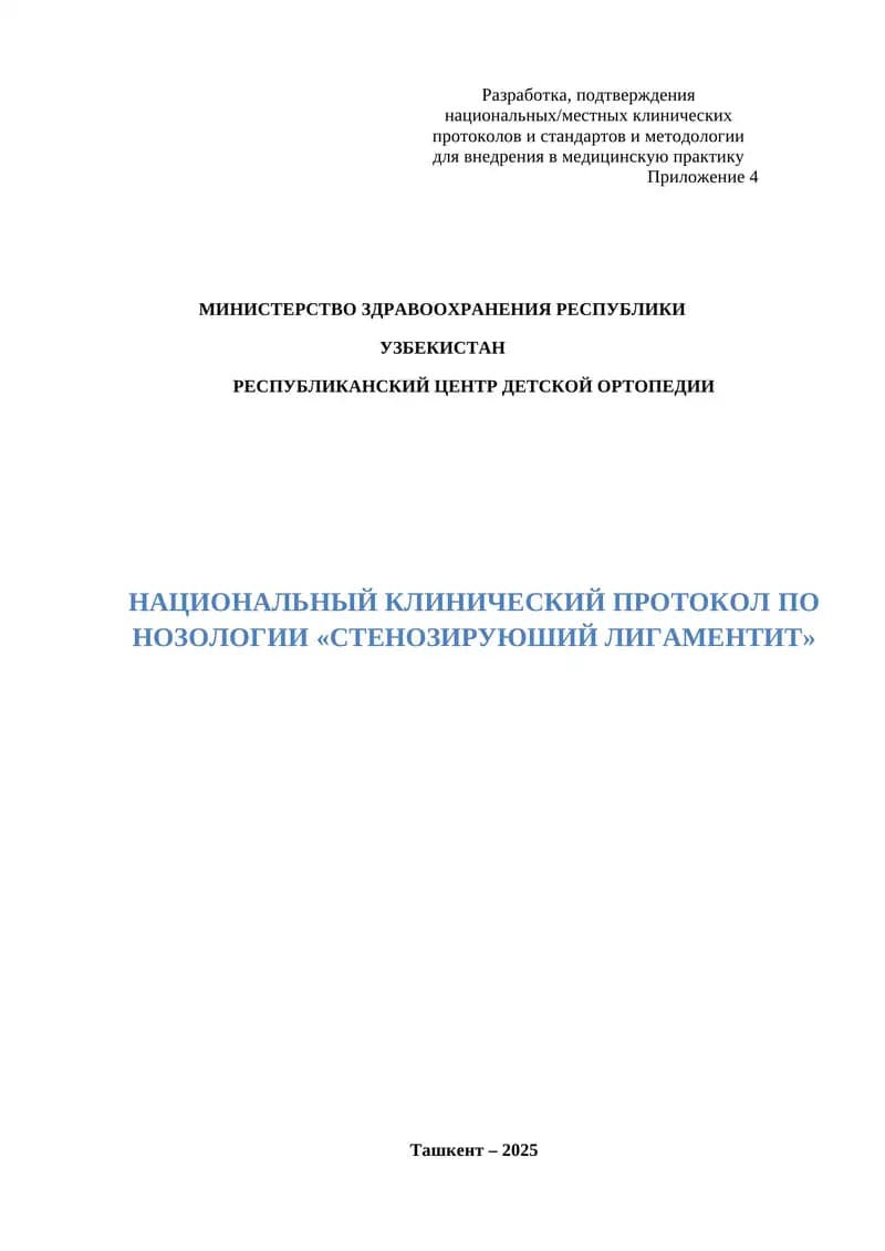 НАЦИОНАЛЬНЫЙ КЛИНИЧЕСКИЙ ПРОТОКОЛ ПО НОЗОЛОГИИ «сТенозируюший лигаментит»