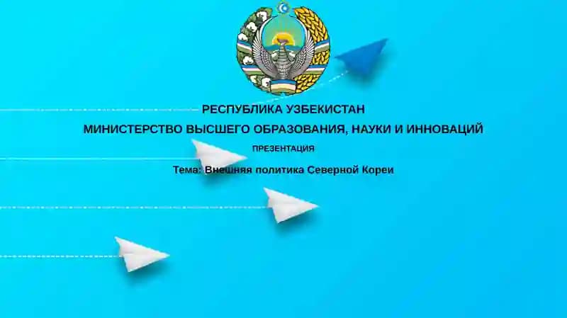 Презентация Внешняя политика Северной Кореи