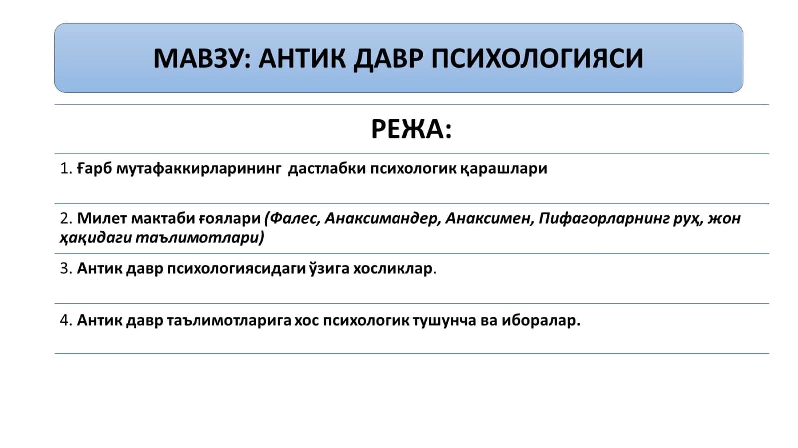 АНТИК ДАВР ПСИХОЛОГИЯСИ