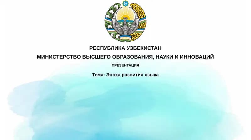 Эпоха развития языка