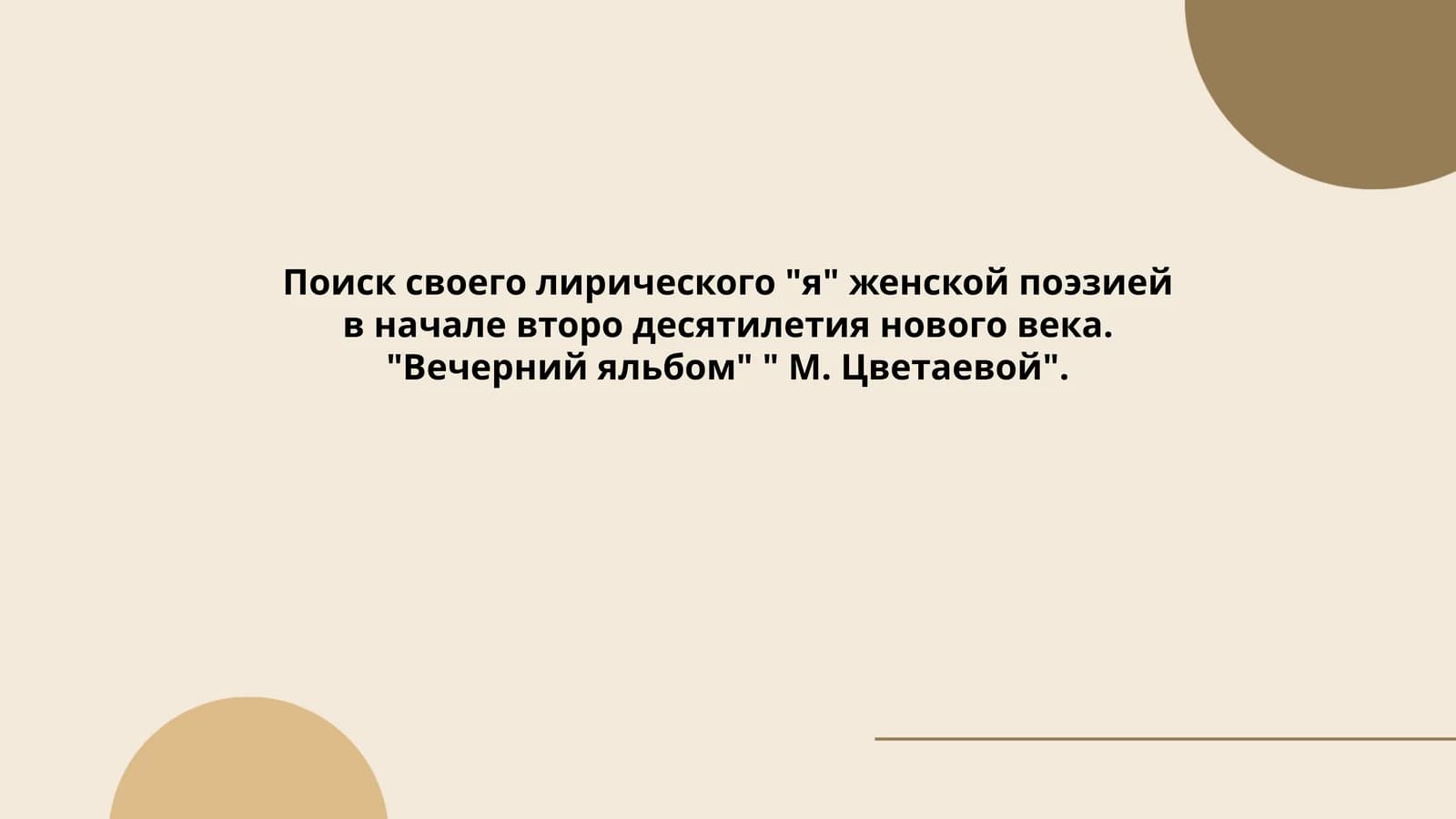 Поиск своего лирического "я" женской поэзией в начале второ десятилетия нового века. "Вечерний яльбом" " М. Цветаевой"